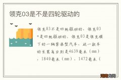 领克03是不是四轮驱动的