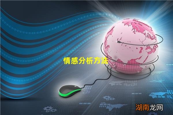 情感分析方法