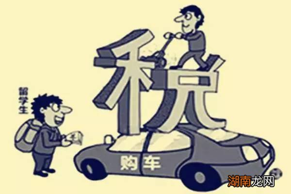 海归买车免税政策是什么
