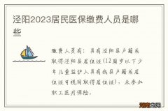 泾阳2023居民医保缴费人员是哪些