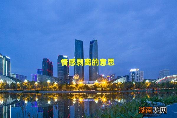 情感剥离的意思