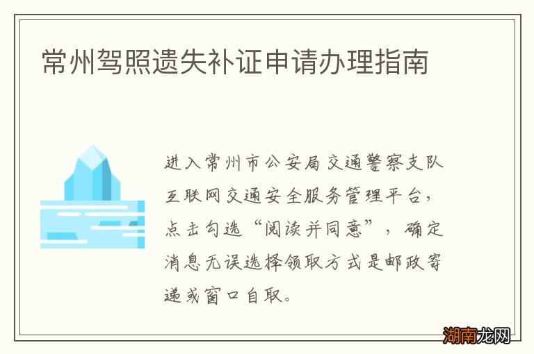 常州驾照遗失补证申请办理指南