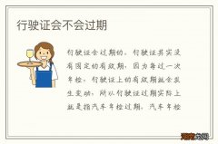 行驶证会不会过期