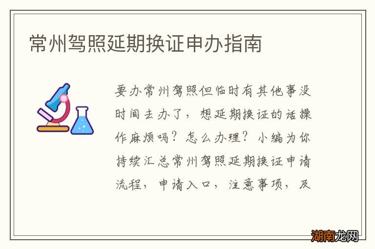 常州驾照延期换证申办指南