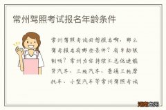 常州驾照考试报名年龄条件