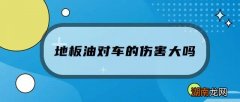 地板油对车的伤害大吗