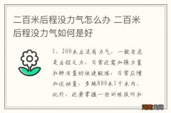 二百米后程没力气怎么办 二百米后程没力气如何是好