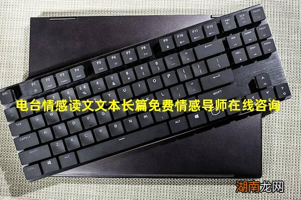 电台情感读文文本长篇免费情感导师在线咨询