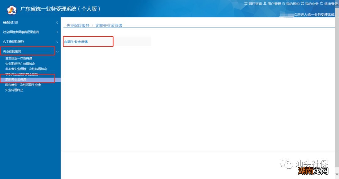 汕头失业金网上领取流程