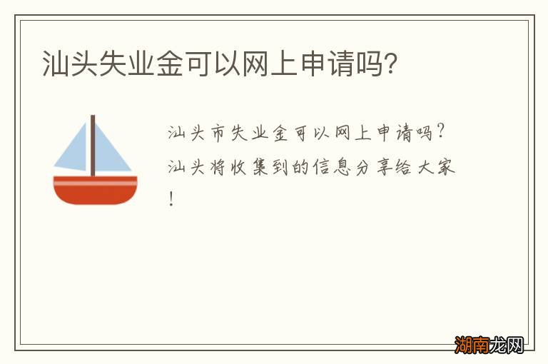 汕头失业金可以网上申请吗?