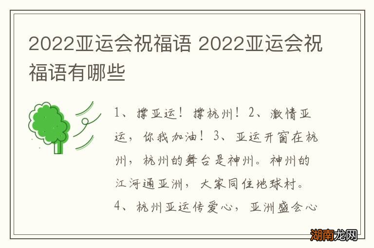 2022亚运会祝福语 2022亚运会祝福语有哪些