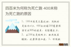 四百米为何称为死亡跑 400米称为死亡跑的原因
