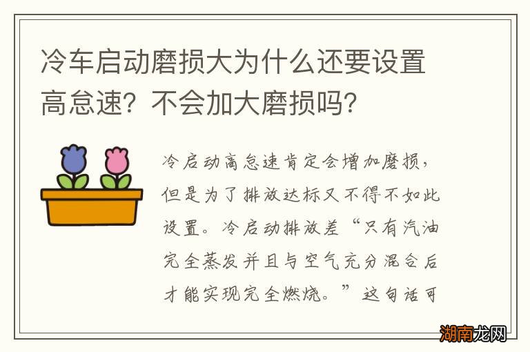 冷车启动磨损大为什么还要设置高怠速?不会加大磨损吗?