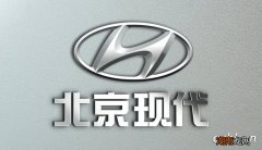 北京现代汽车的优点和缺点有哪些