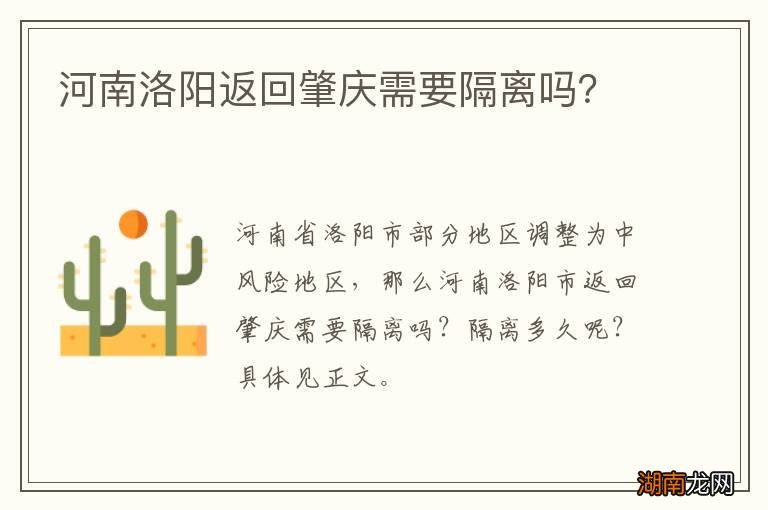 河南洛阳返回肇庆需要隔离吗？