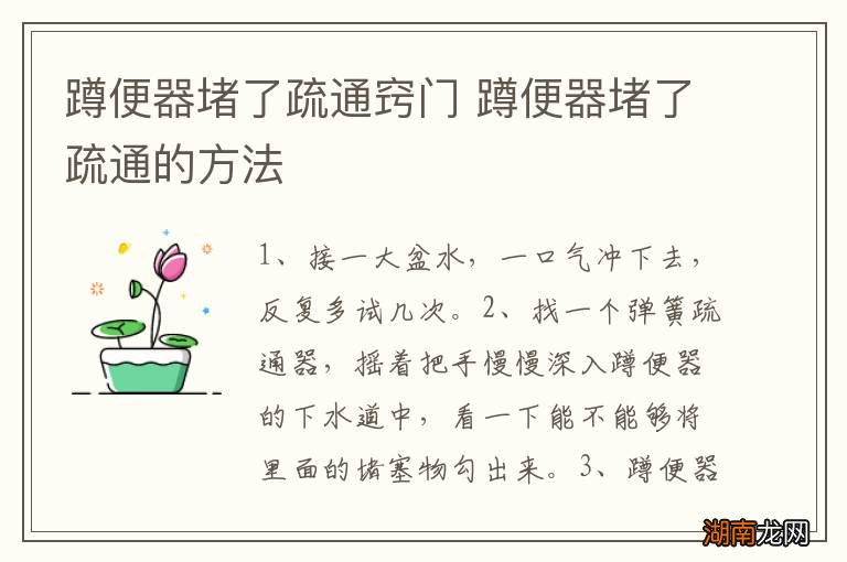 蹲便器堵了疏通窍门 蹲便器堵了疏通的方法