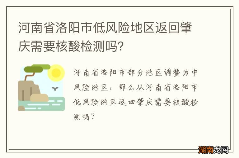 河南省洛阳市低风险地区返回肇庆需要核酸检测吗?