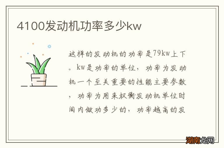 4100发动机功率多少kw