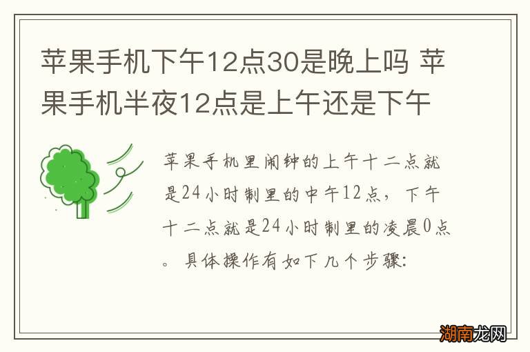 苹果手机下午12点30是晚上吗 苹果手机半夜12点是上午还是下午