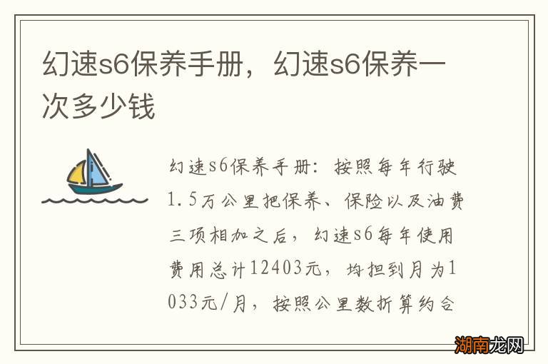 幻速s6保养手册,幻速s6保养一次多少钱