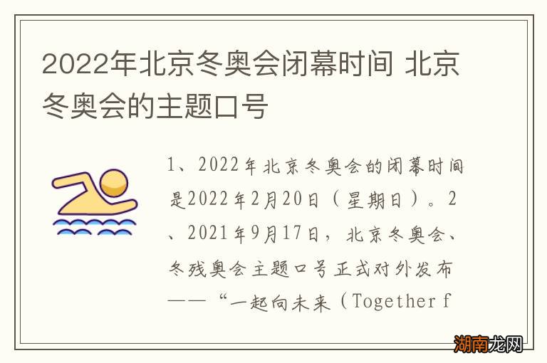 2022年北京冬奥会闭幕时间 北京冬奥会的主题口号