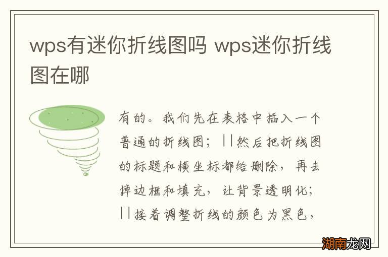 wps有迷你折线图吗 wps迷你折线图在哪
