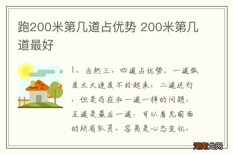 跑200米第几道占优势 200米第几道最好