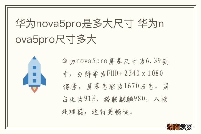 华为nova5pro是多大尺寸 华为nova5pro尺寸多大