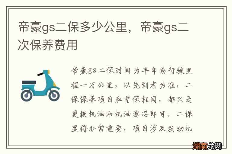 帝豪gs二保多少公里,帝豪gs二次保养费用