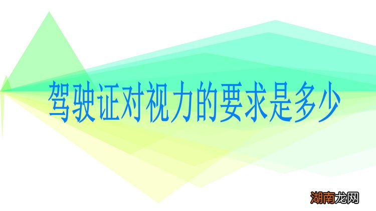 驾驶证对视力的要求是多少