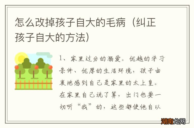 纠正孩子自大的方法 怎么改掉孩子自大的毛病
