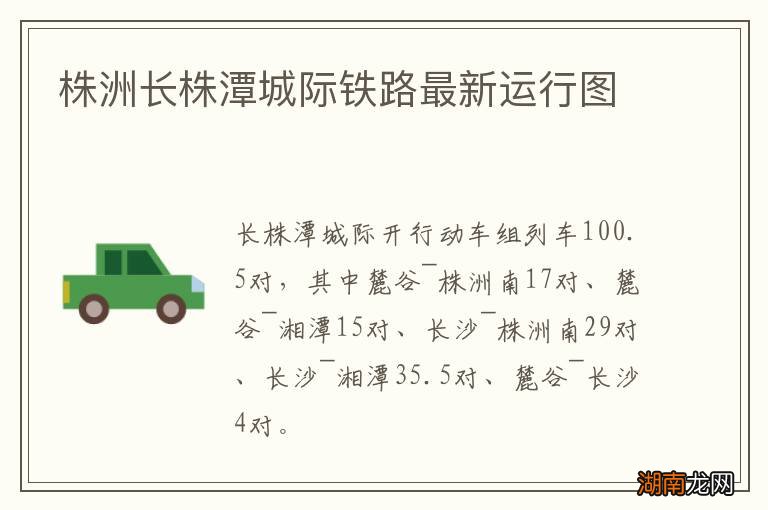 株洲长株潭城际铁路最新运行图