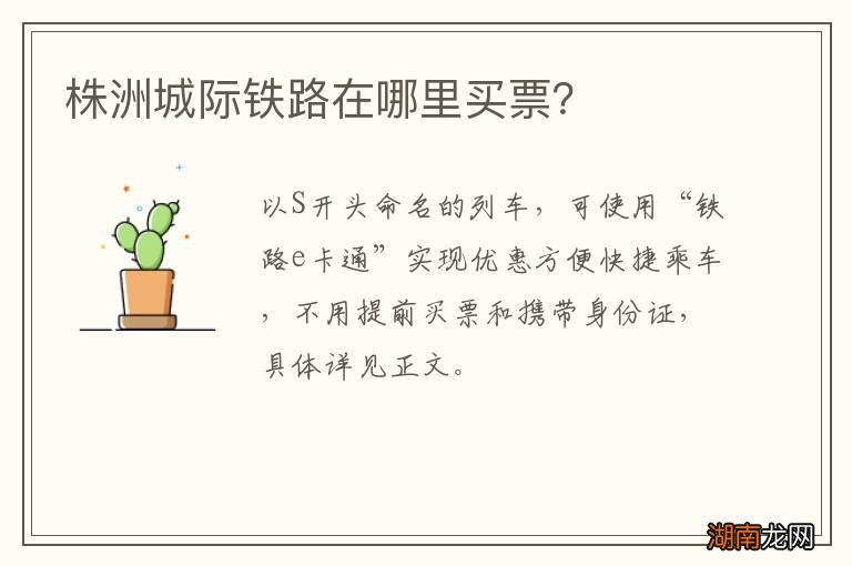 株洲城际铁路在哪里买票?