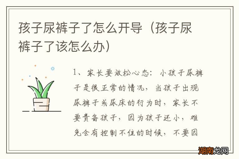 孩子尿裤子了该怎么办 孩子尿裤子了怎么开导