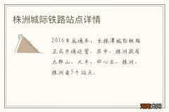 株洲城际铁路站点详情