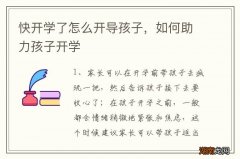 快开学了怎么开导孩子，如何助力孩子开学