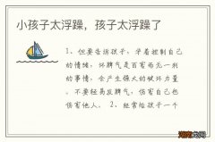 小孩子太浮躁，孩子太浮躁了