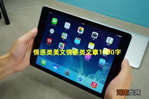 情感类美文情感类文章1500字