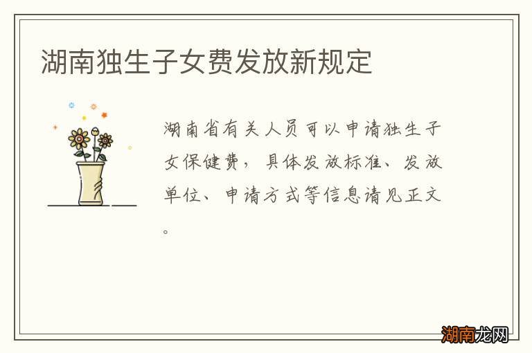 湖南独生子女费发放新规定