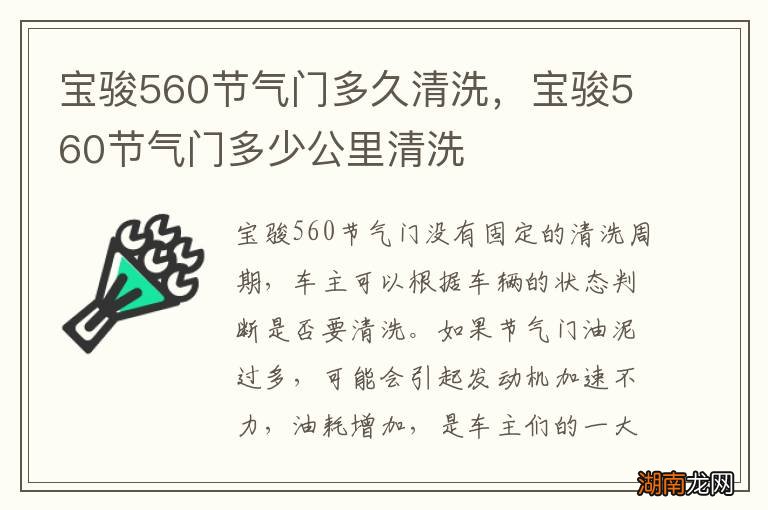 宝骏560节气门多久清洗，宝骏560节气门多少公里清洗