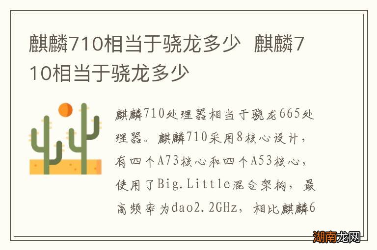 麒麟710相当于骁龙多少麒麟710相当于骁龙多少