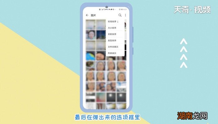 华为怎么设置照片顺序 华为设置照片顺序的方法
