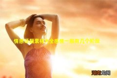 情感话题素材大全感情一般有几个阶段