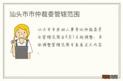 汕头市市仲裁委管辖范围