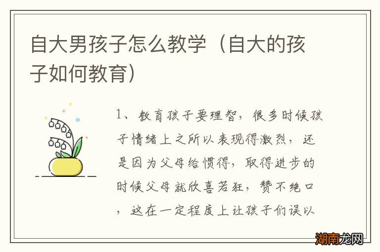 自大的孩子如何教育 自大男孩子怎么教学
