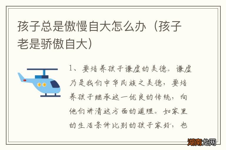 孩子老是骄傲自大 孩子总是傲慢自大怎么办