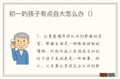 初一的孩子有点自大怎么办