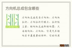 方向机总成包含哪些