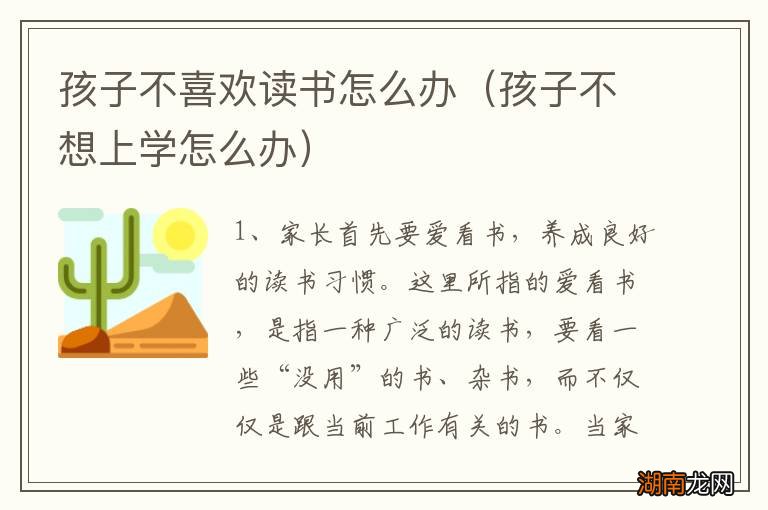 孩子不想上学怎么办 孩子不喜欢读书怎么办
