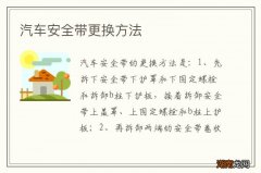 汽车安全带更换方法